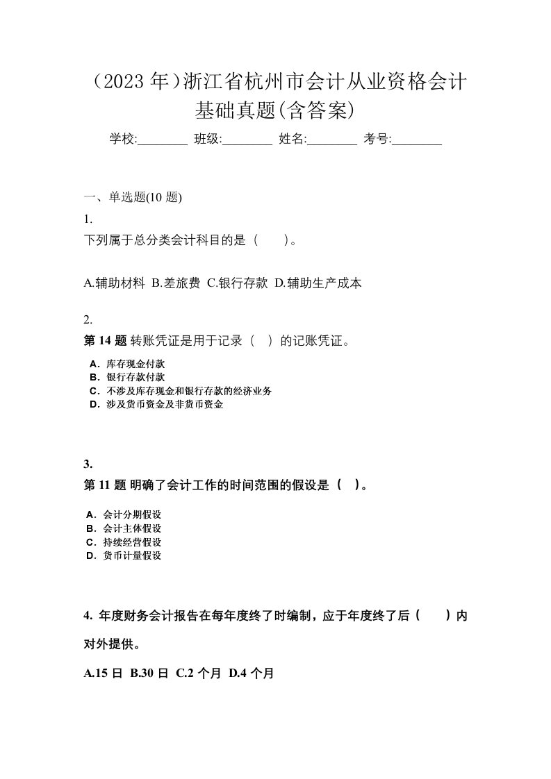 2023年浙江省杭州市会计从业资格会计基础真题含答案