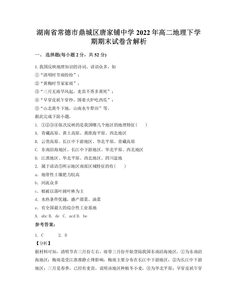 湖南省常德市鼎城区唐家铺中学2022年高二地理下学期期末试卷含解析