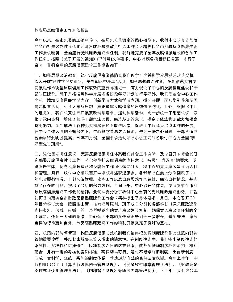 检监局反腐倡廉工作总结报告