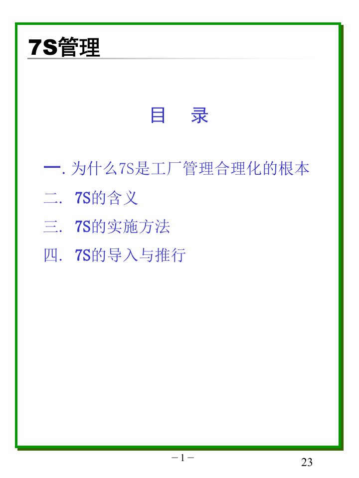 企业7S管理