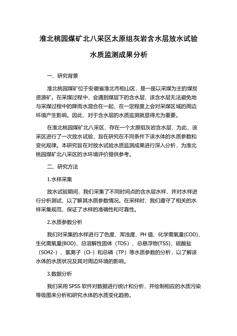 淮北桃园煤矿北八采区太原组灰岩含水层放水试验水质监测成果分析