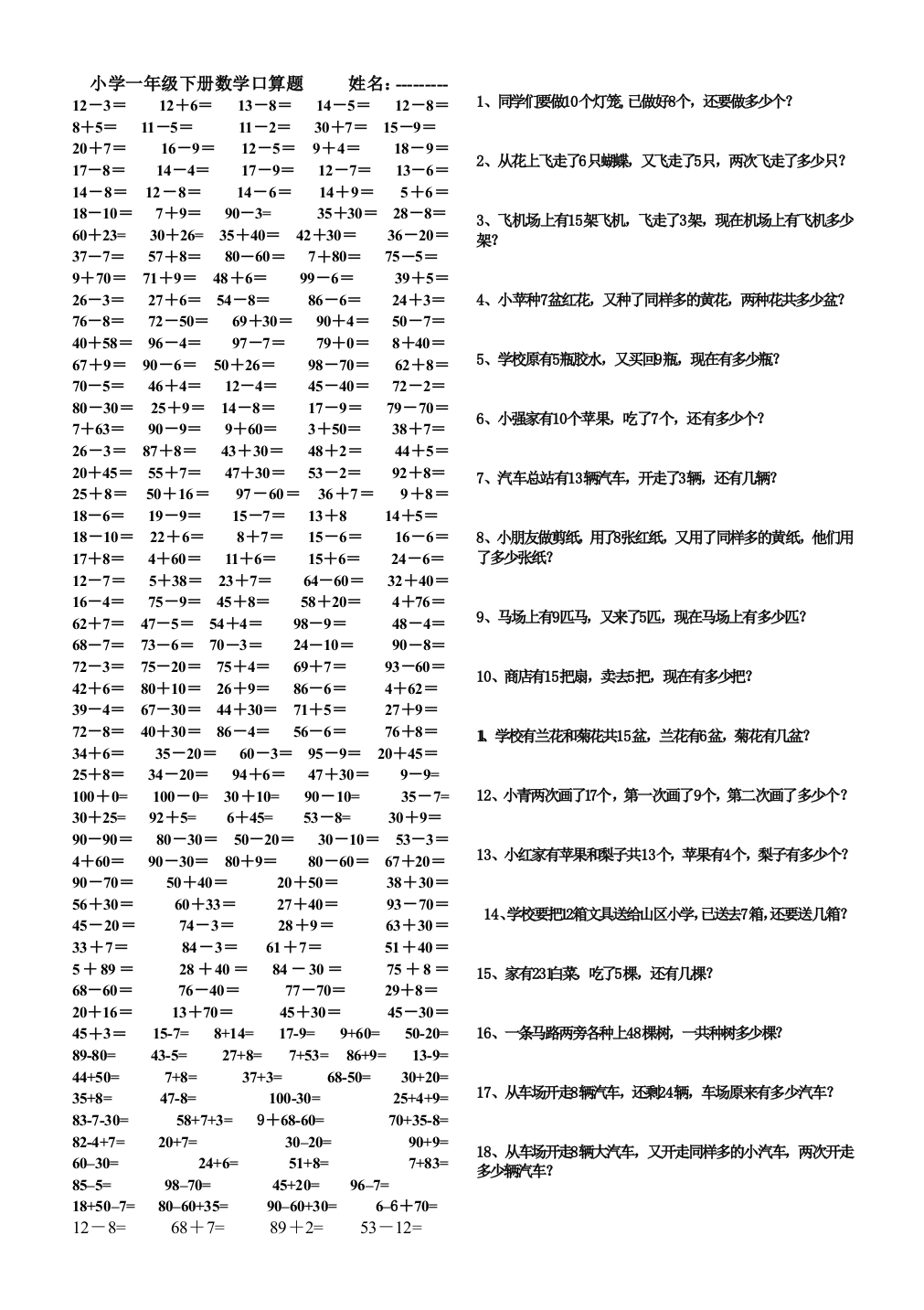 人教版小学一年级下册数学计算题34492