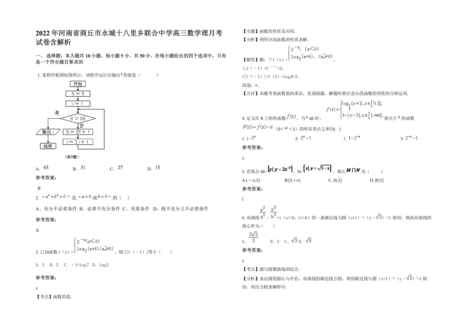 2022年河南省商丘市永城十八里乡联合中学高三数学理月考试卷含解析