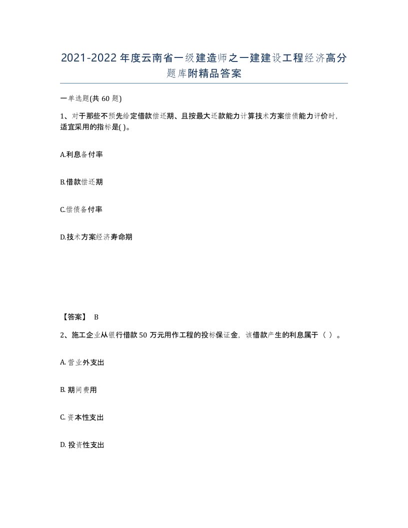 2021-2022年度云南省一级建造师之一建建设工程经济高分题库附答案