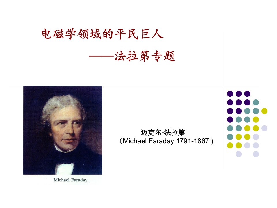 法拉第.ppt