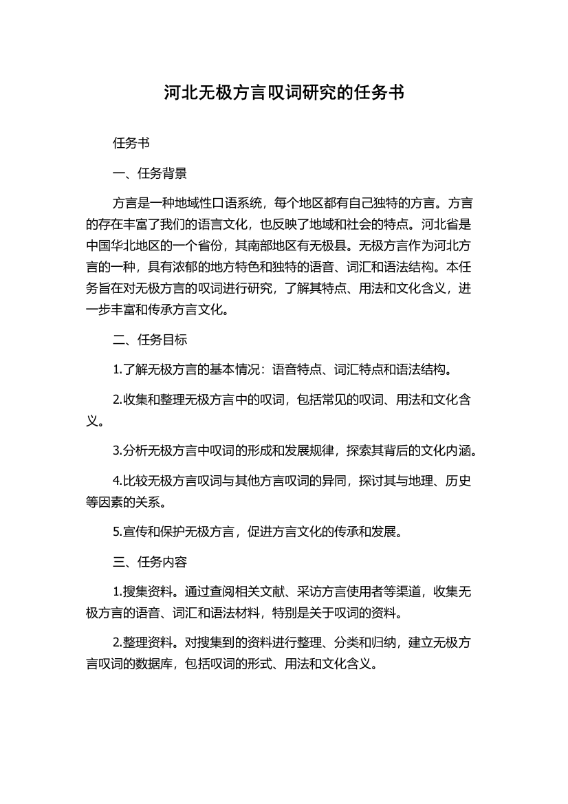 河北无极方言叹词研究的任务书