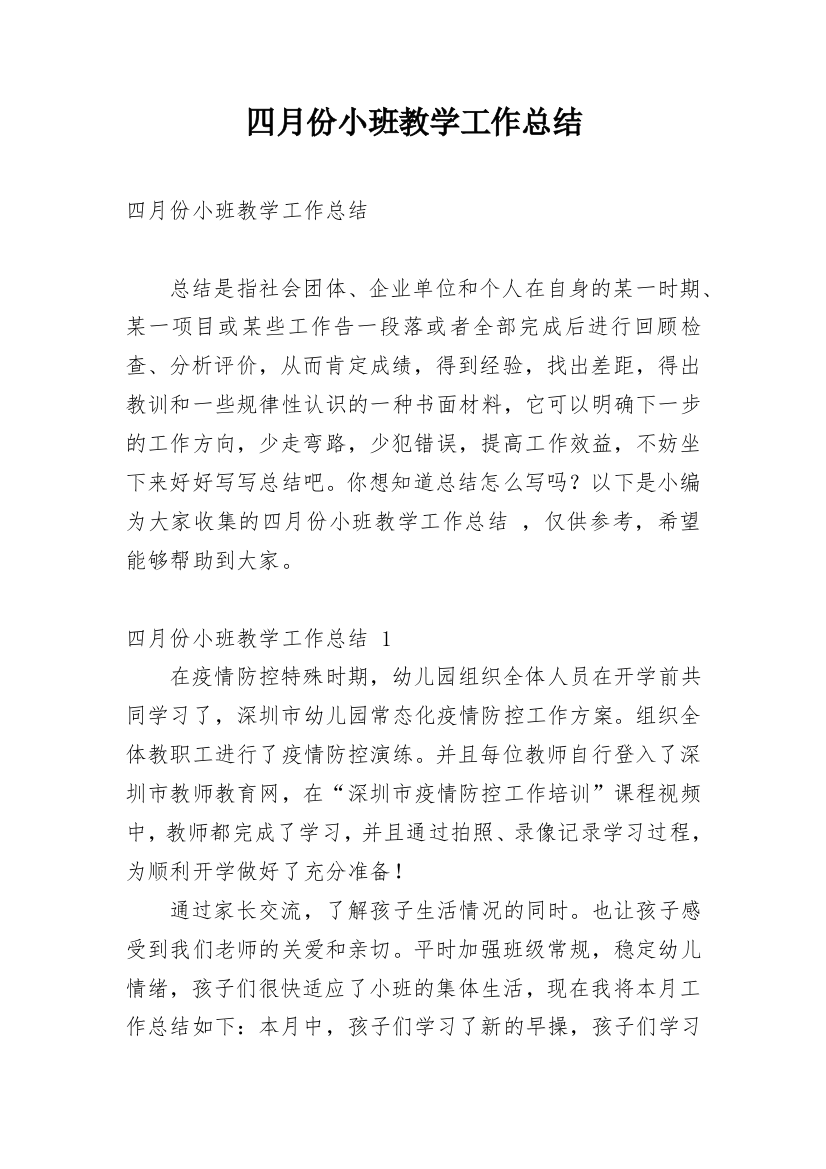 四月份小班教学工作总结