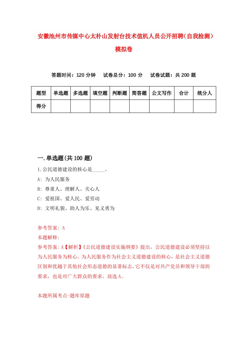 安徽池州市传媒中心太朴山发射台技术值机人员公开招聘自我检测模拟卷第9套