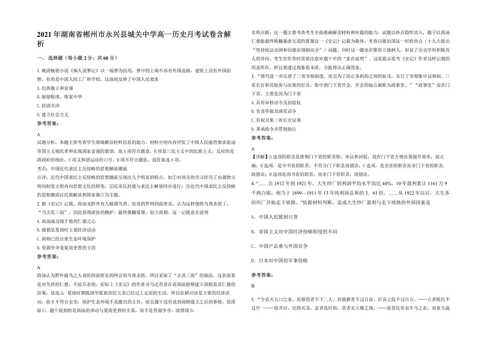 2021年湖南省郴州市永兴县城关中学高一历史月考试卷含解析