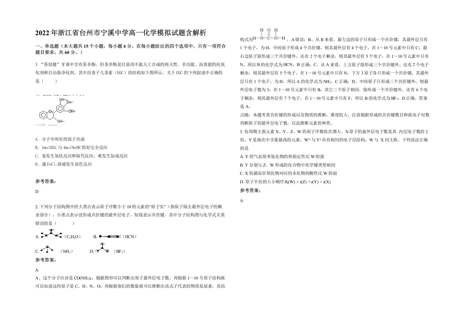 2022年浙江省台州市宁溪中学高一化学模拟试题含解析