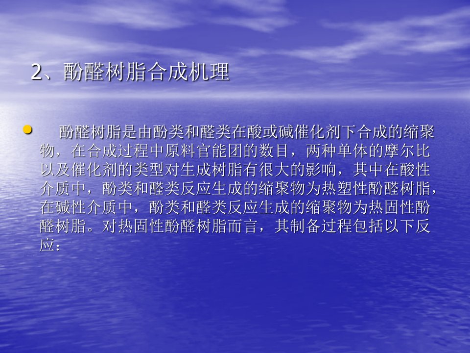 可发性酚醛树脂的合成研究