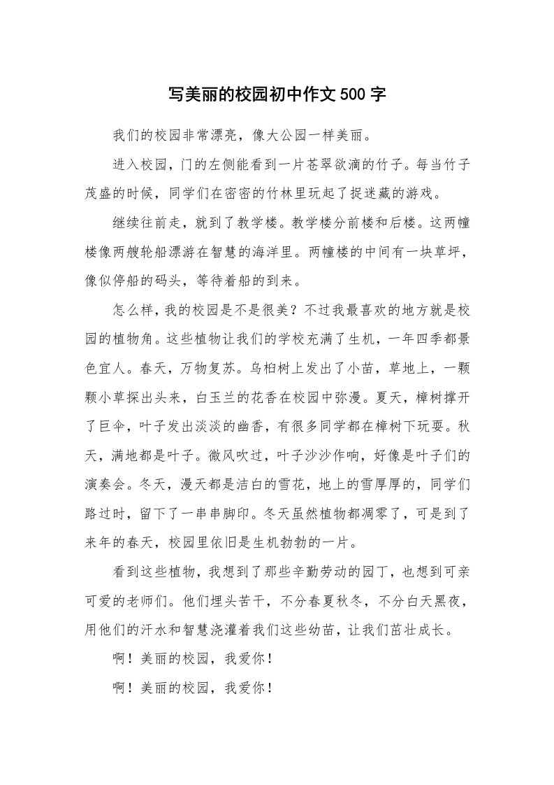 写美丽的校园初中作文500字