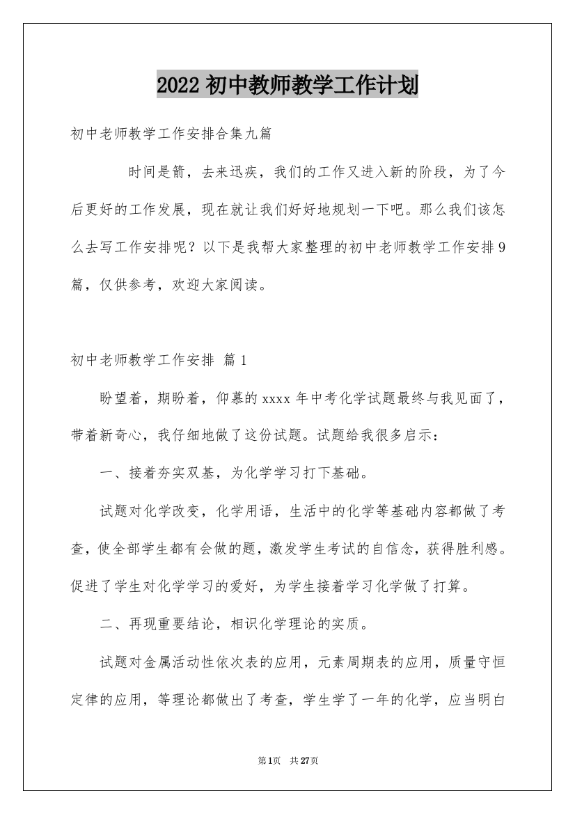 2022初中教师教学工作计划_11