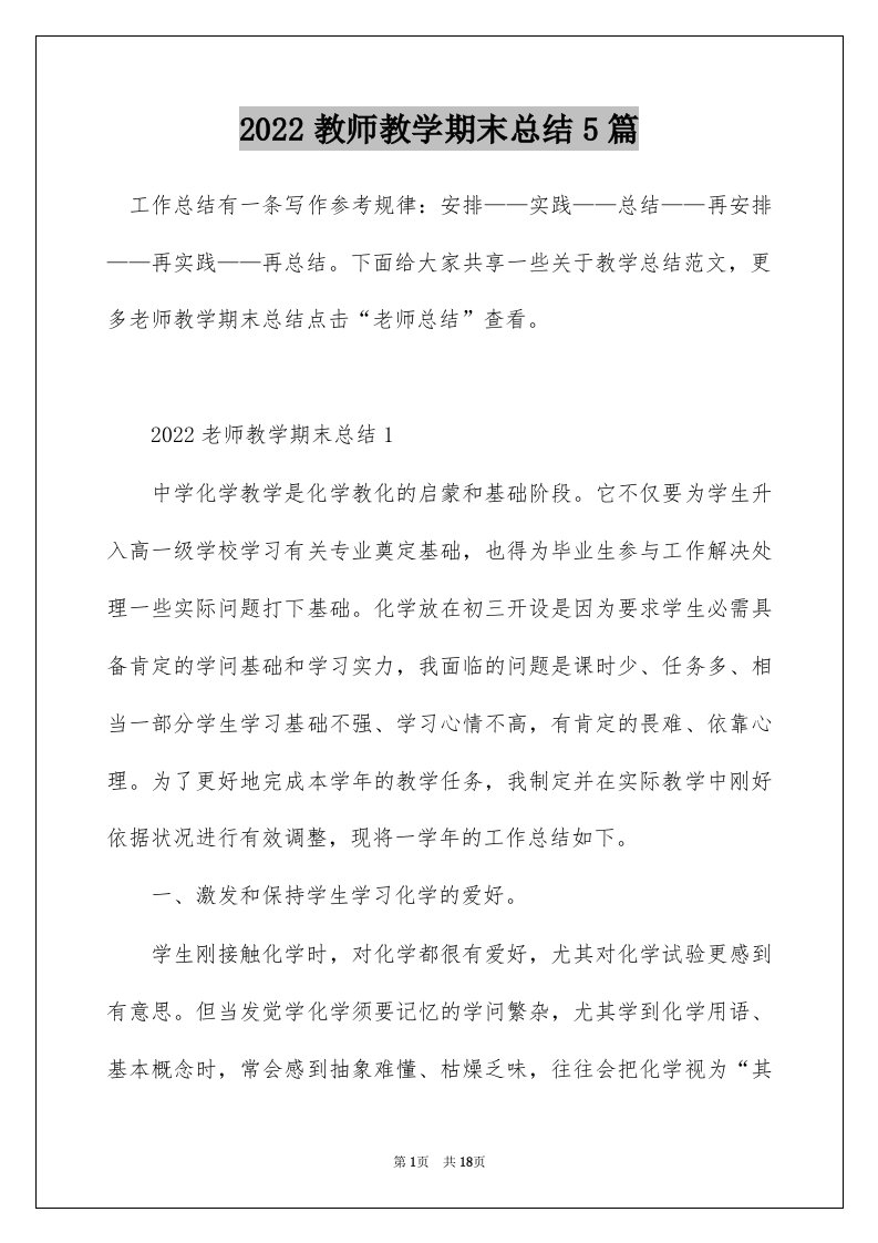 2022教师教学期末总结5篇