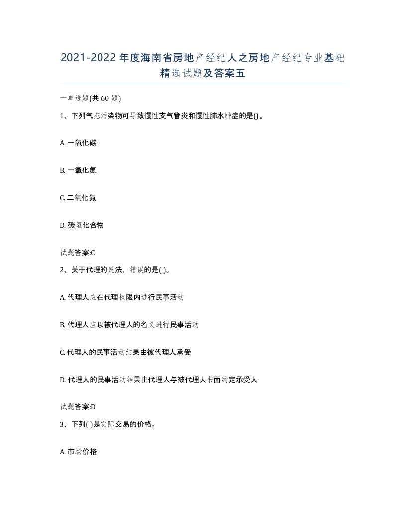 2021-2022年度海南省房地产经纪人之房地产经纪专业基础试题及答案五