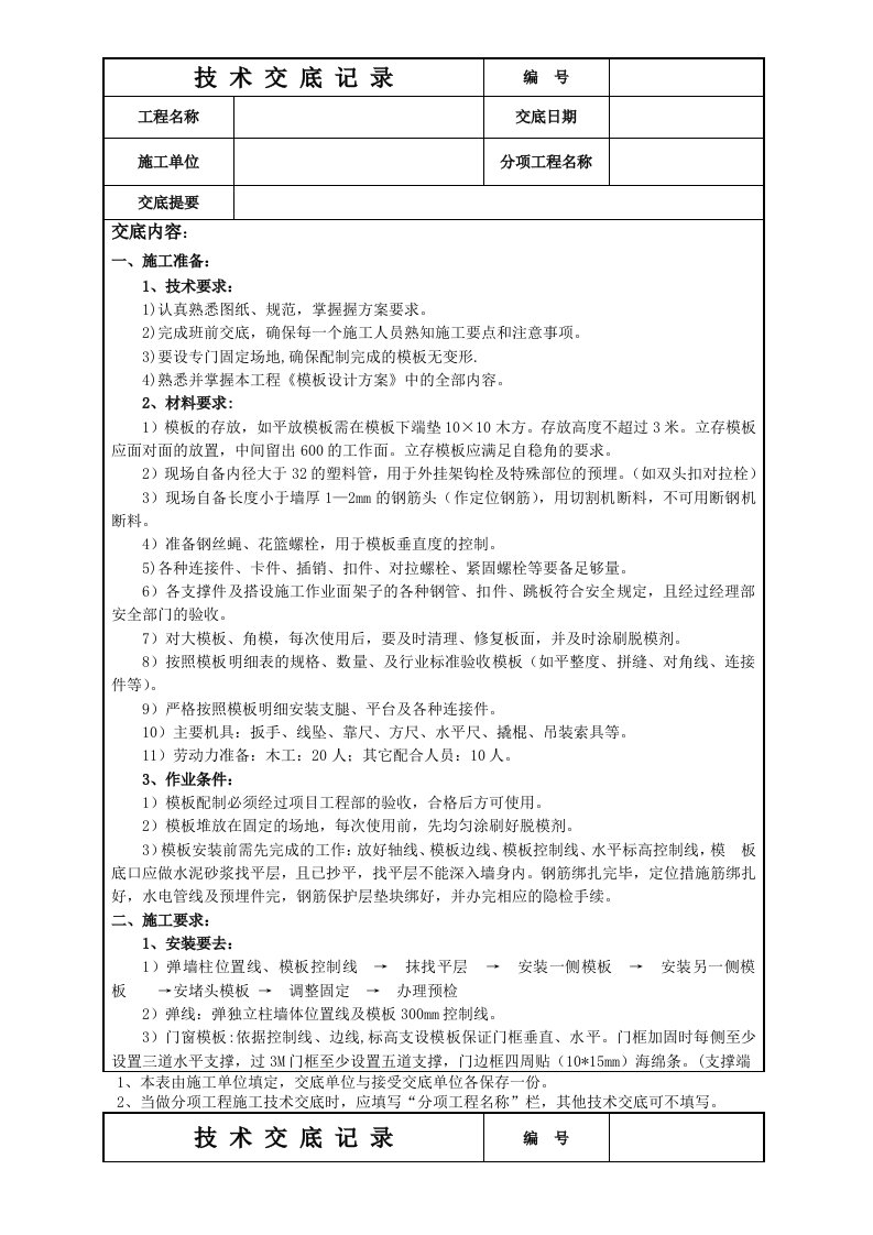 钢模板施工技术交底