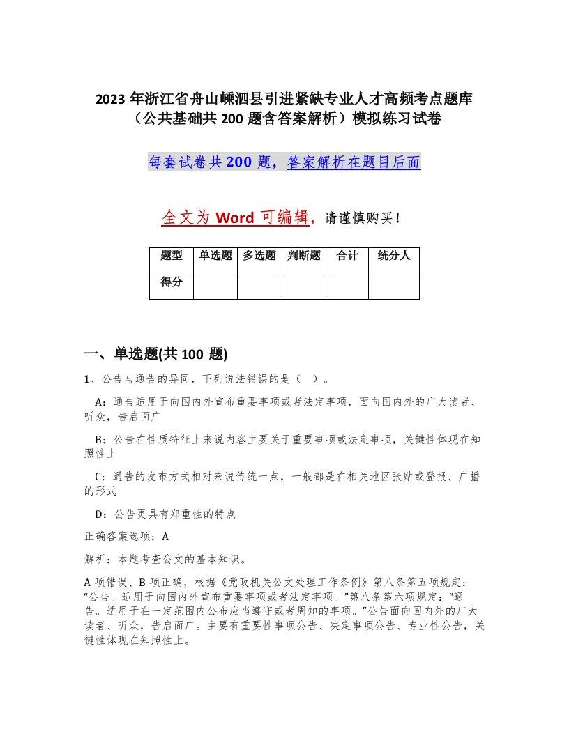 2023年浙江省舟山嵊泗县引进紧缺专业人才高频考点题库公共基础共200题含答案解析模拟练习试卷