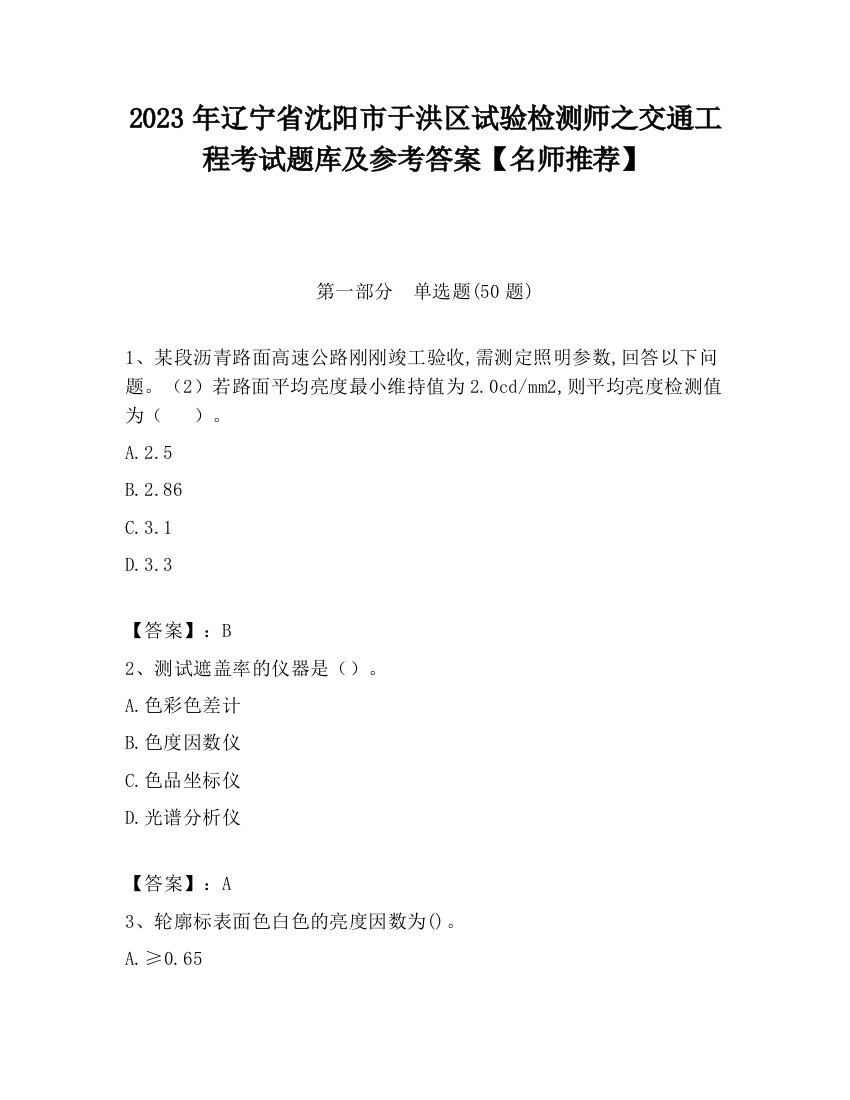 2023年辽宁省沈阳市于洪区试验检测师之交通工程考试题库及参考答案【名师推荐】