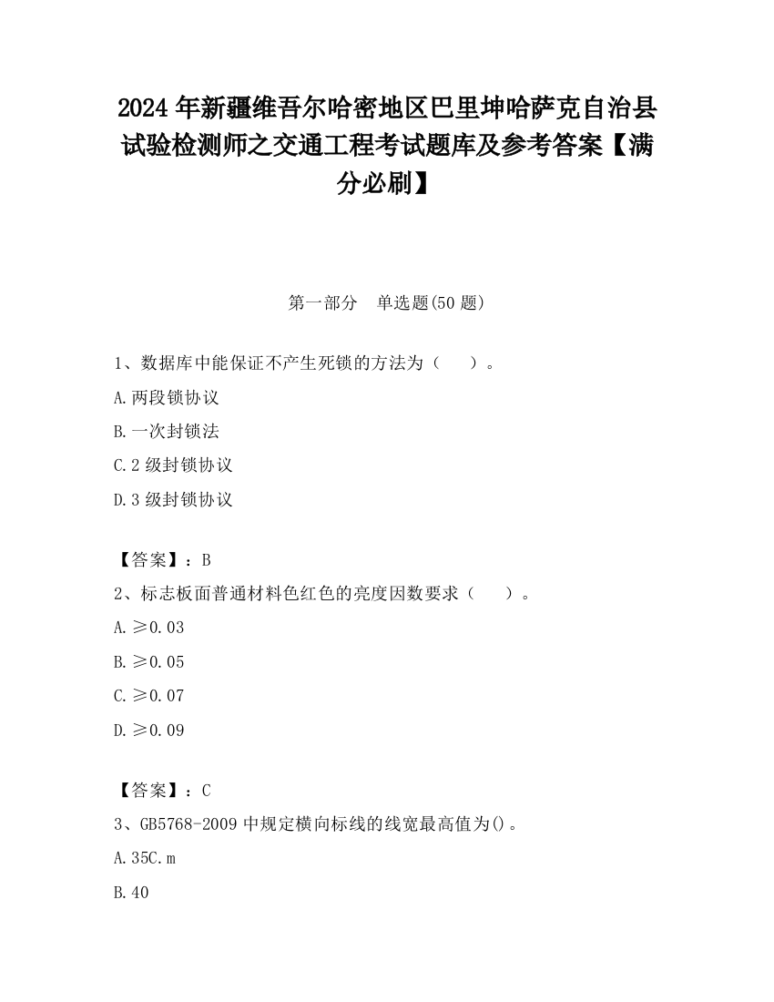 2024年新疆维吾尔哈密地区巴里坤哈萨克自治县试验检测师之交通工程考试题库及参考答案【满分必刷】