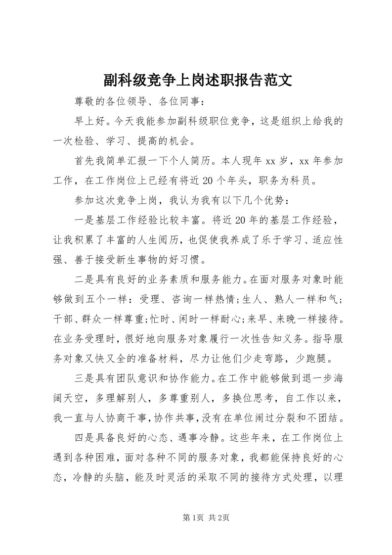 副科级竞争上岗述职报告范文