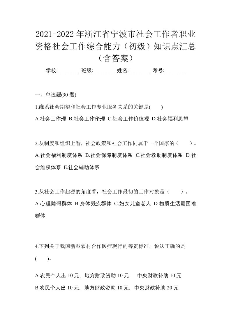 2021-2022年浙江省宁波市社会工作者职业资格社会工作综合能力初级知识点汇总含答案