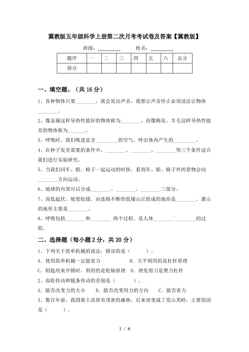 冀教版五年级科学上册第二次月考考试卷及答案冀教版