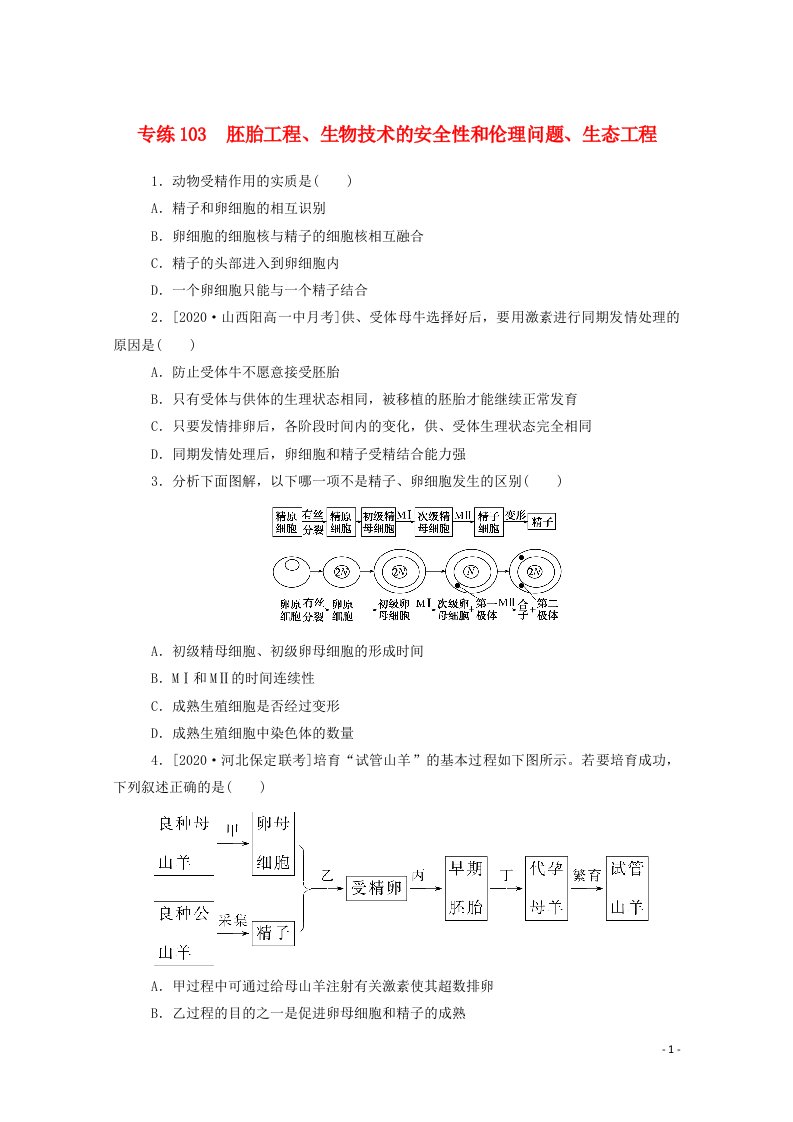 2021高考生物一轮复习专练103胚胎工程生物技术的安全性和伦理问题生态工程含解析新人教版