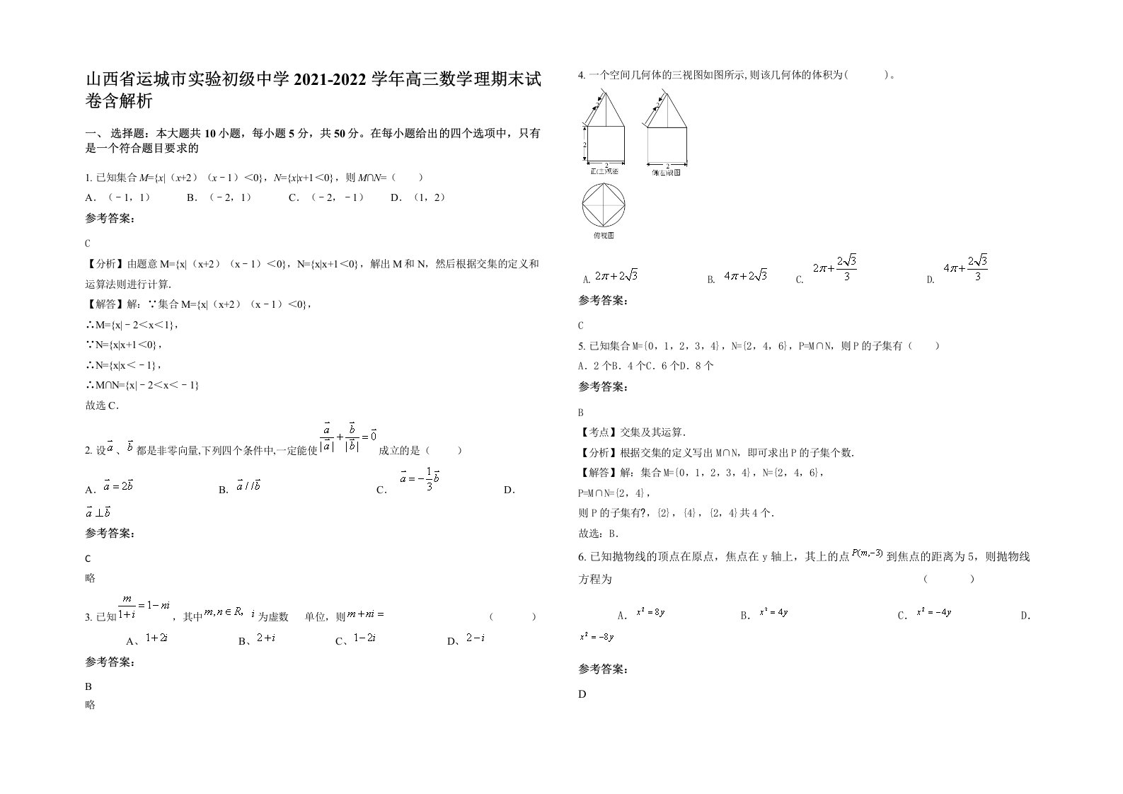 山西省运城市实验初级中学2021-2022学年高三数学理期末试卷含解析