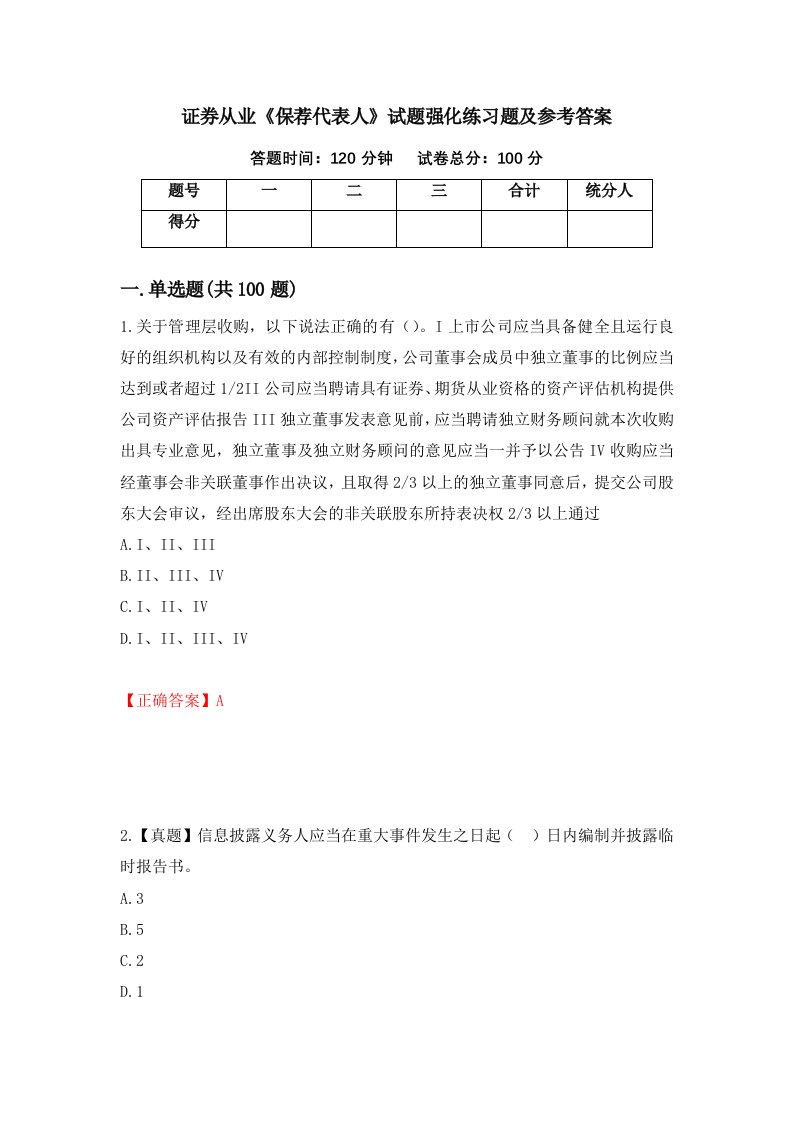 证券从业保荐代表人试题强化练习题及参考答案第54套