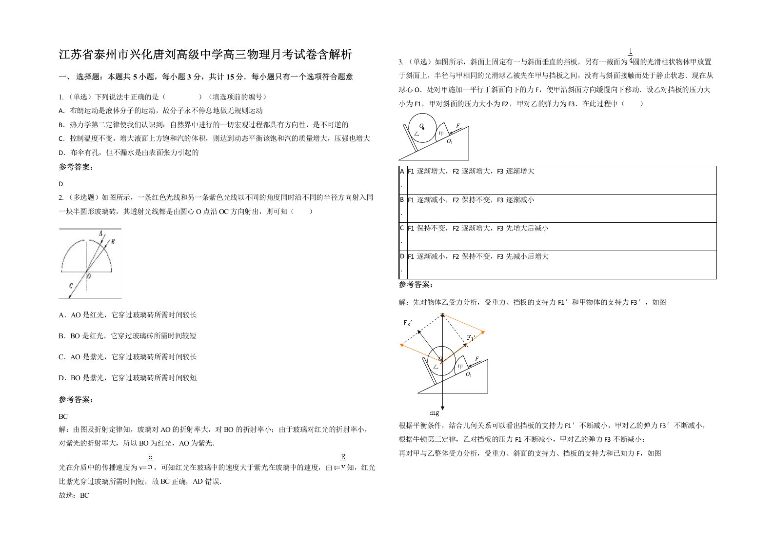 江苏省泰州市兴化唐刘高级中学高三物理月考试卷含解析