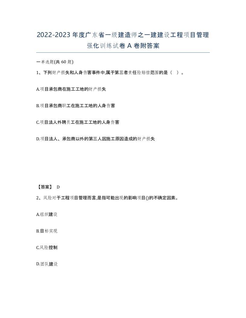 2022-2023年度广东省一级建造师之一建建设工程项目管理强化训练试卷A卷附答案