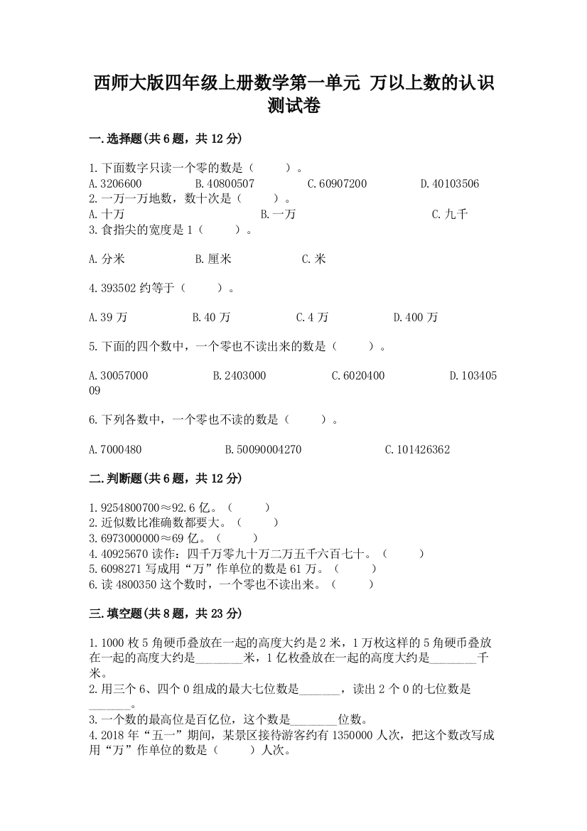 西师大版四年级上册数学第一单元