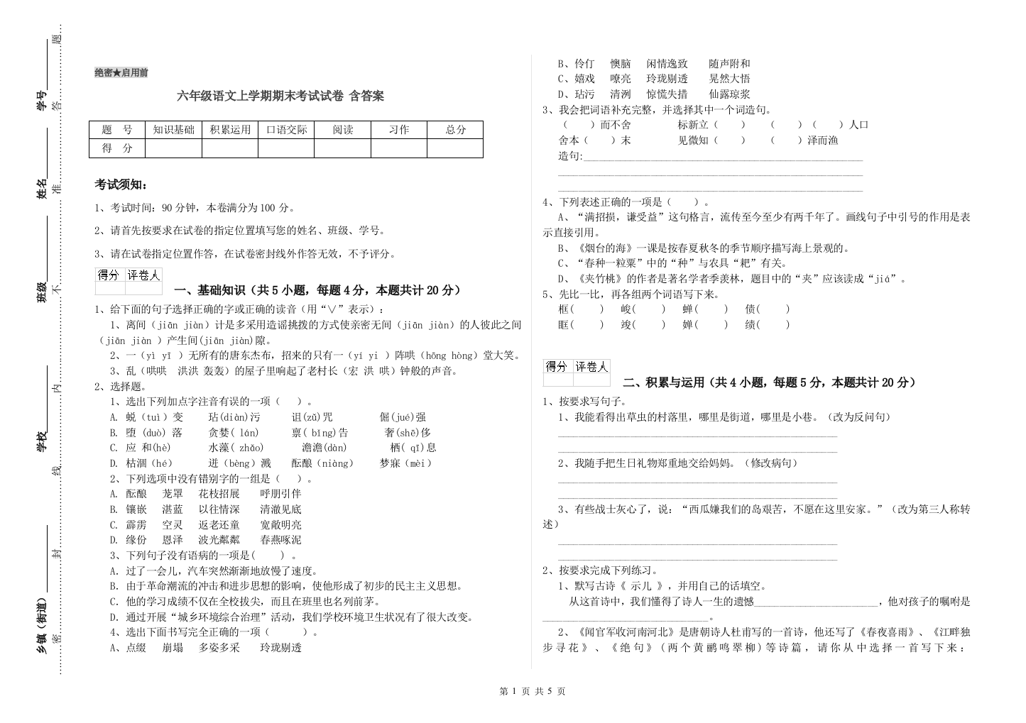 六年级语文上学期期末考试试卷-含答案