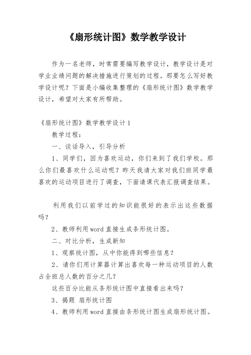 《扇形统计图》数学教学设计_2