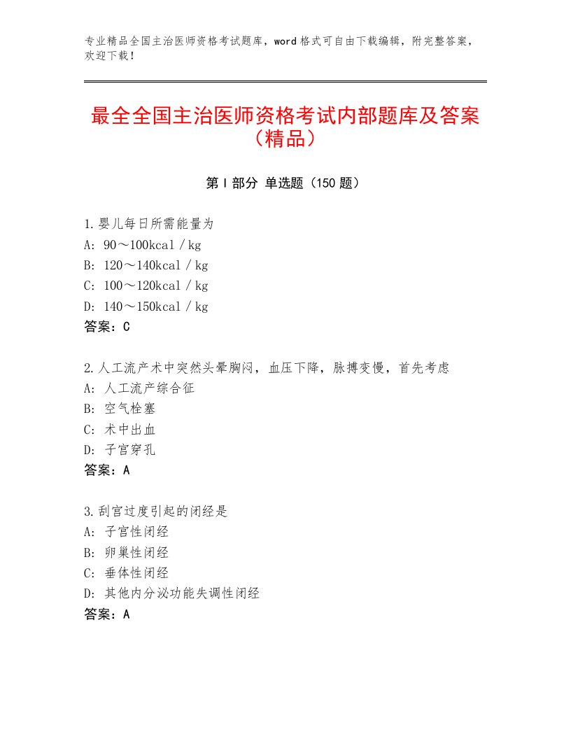 最新全国主治医师资格考试题库大全带答案（A卷）