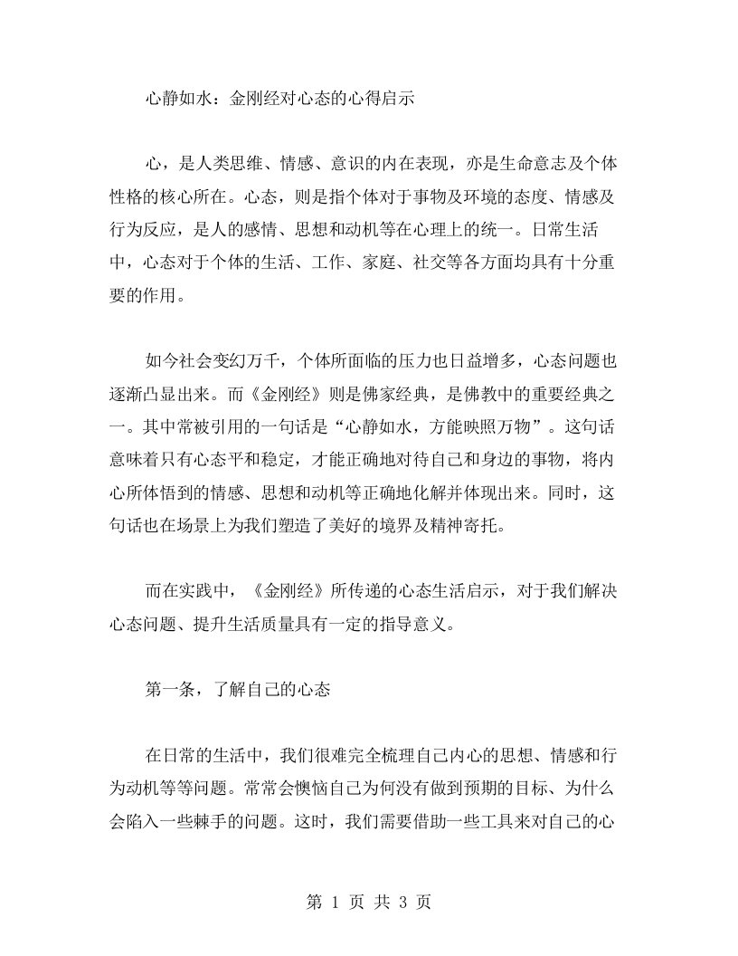 心静如水：金刚经对心态的心得启示