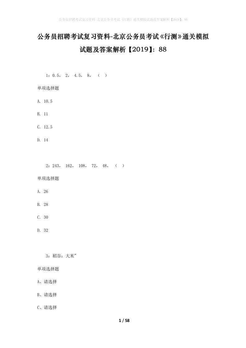 公务员招聘考试复习资料-北京公务员考试行测通关模拟试题及答案解析201988_1