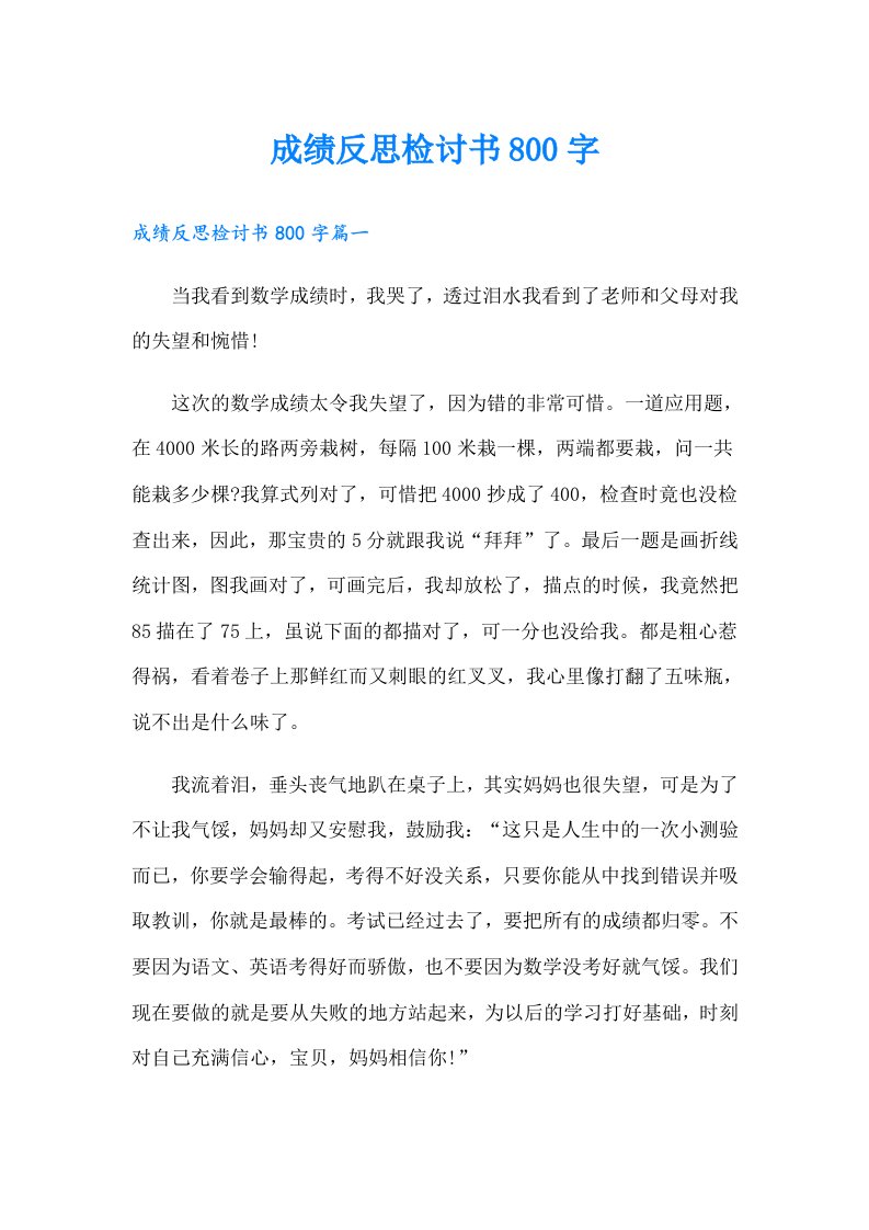 成绩反思检讨书800字