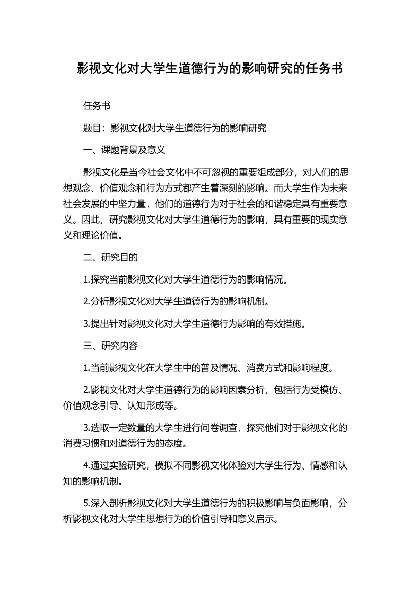 影视文化对大学生道德行为的影响研究的任务书