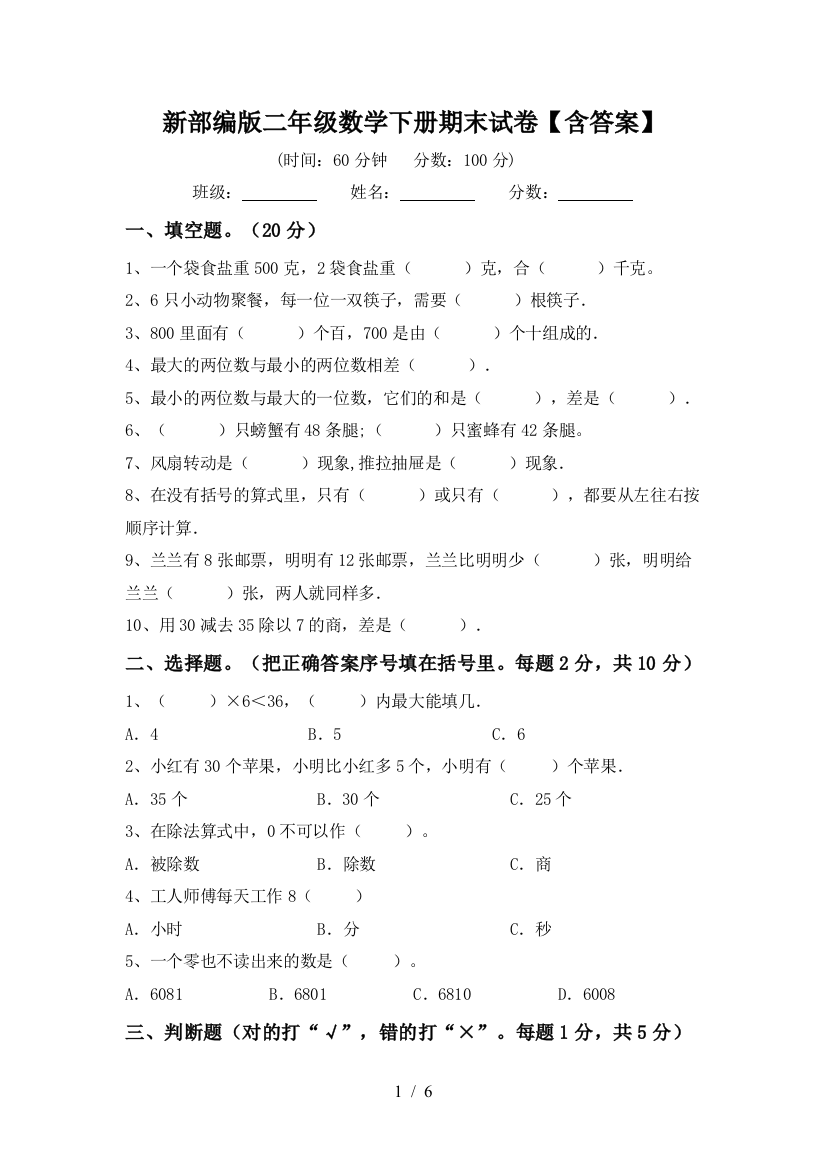 新部编版二年级数学下册期末试卷【含答案】