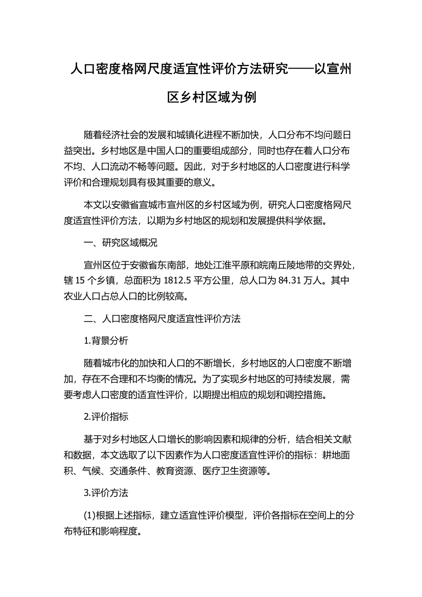 人口密度格网尺度适宜性评价方法研究——以宣州区乡村区域为例