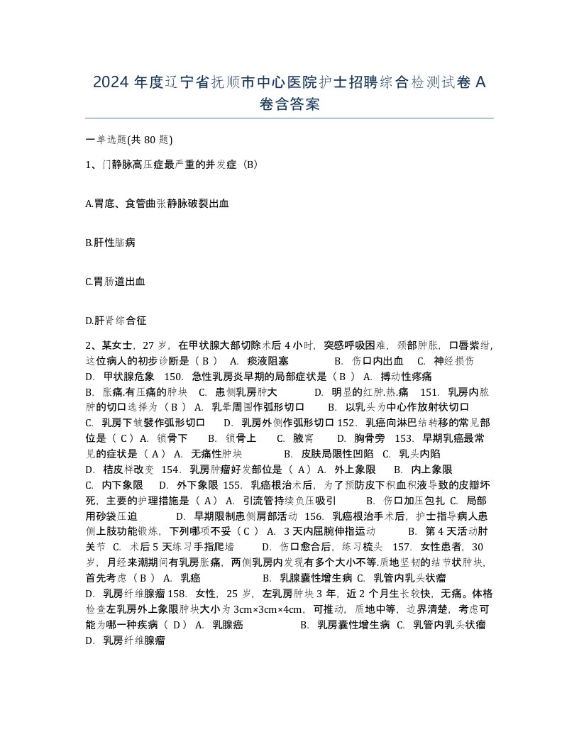 2024年度辽宁省抚顺市中心医院护士招聘综合检测试卷A卷含答案