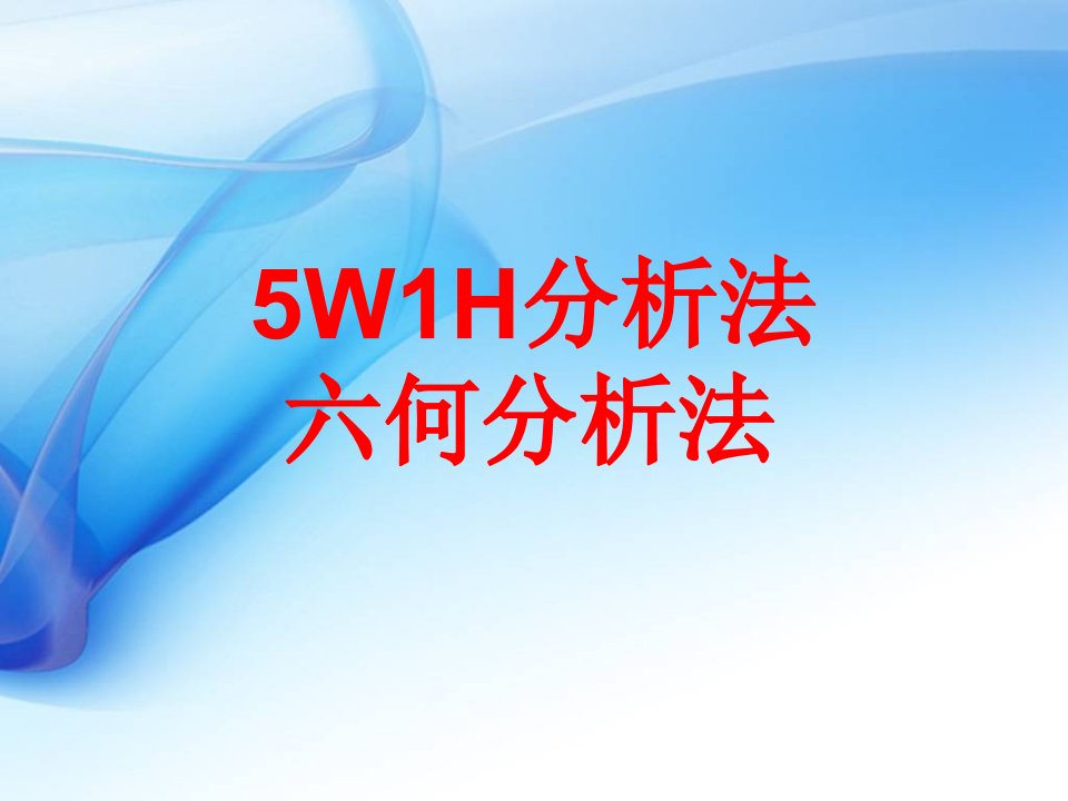 5W1H分析法六何分析法ppt课件