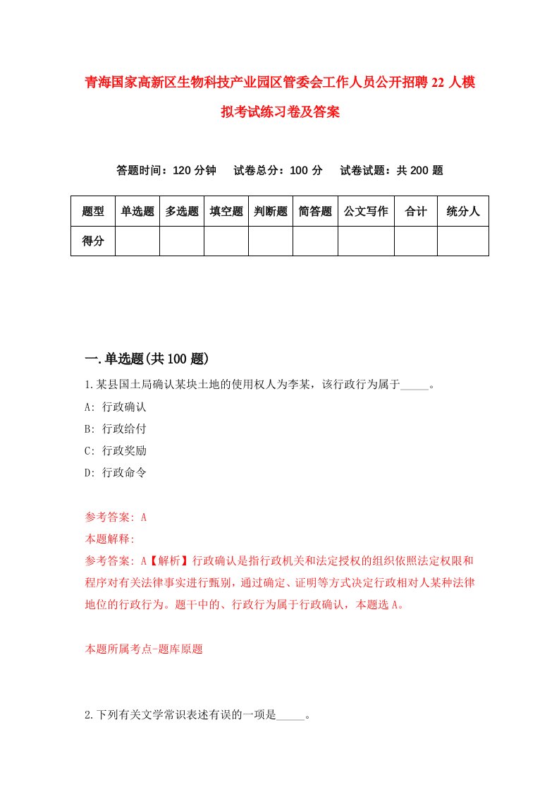 青海国家高新区生物科技产业园区管委会工作人员公开招聘22人模拟考试练习卷及答案第5期