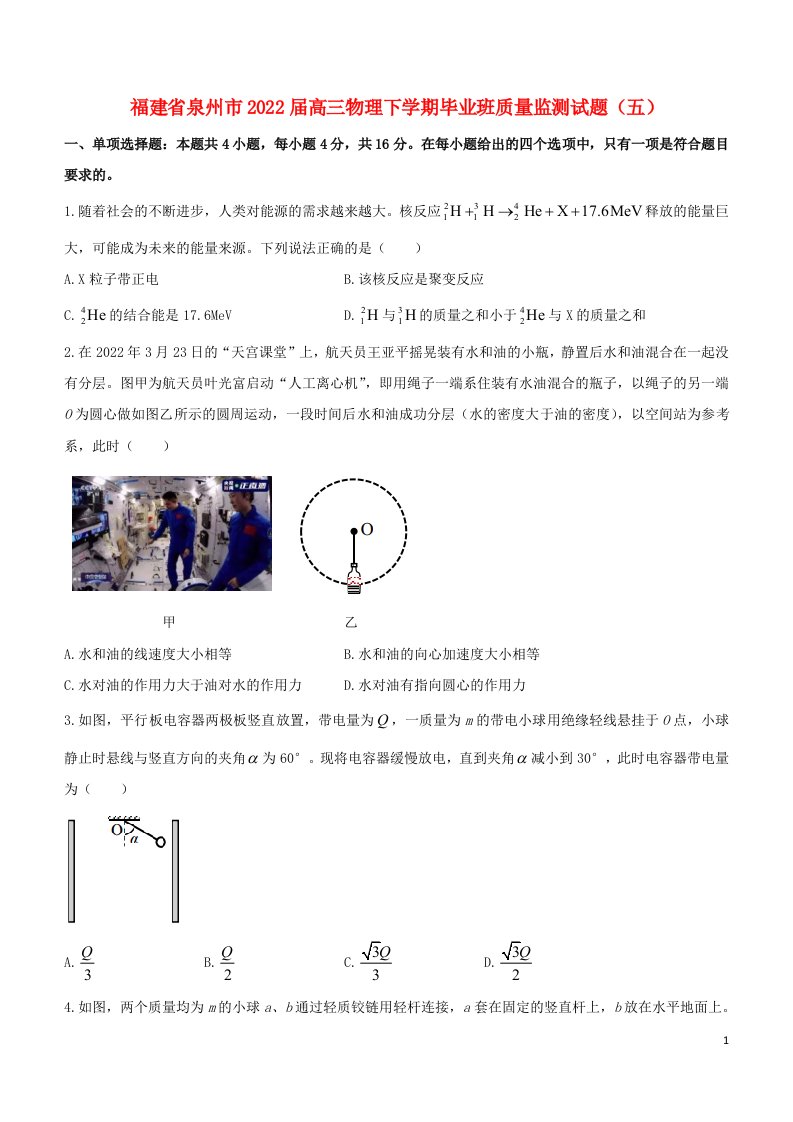 福建省泉州市2022届高三物理下学期毕业班质量监测试题五