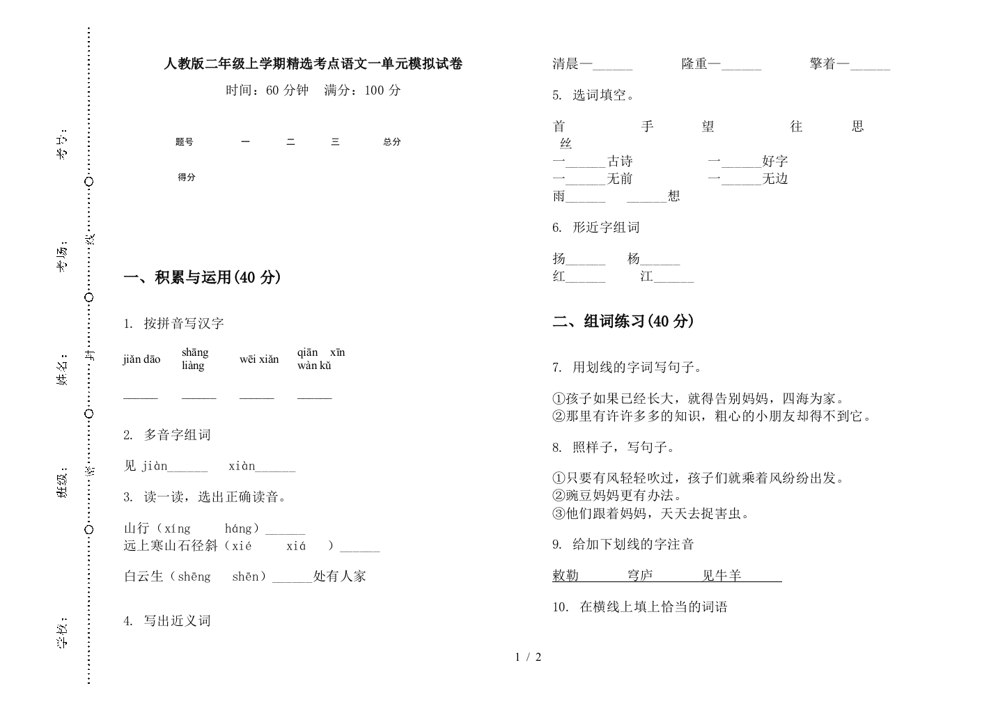 人教版二年级上学期精选考点语文一单元模拟试卷