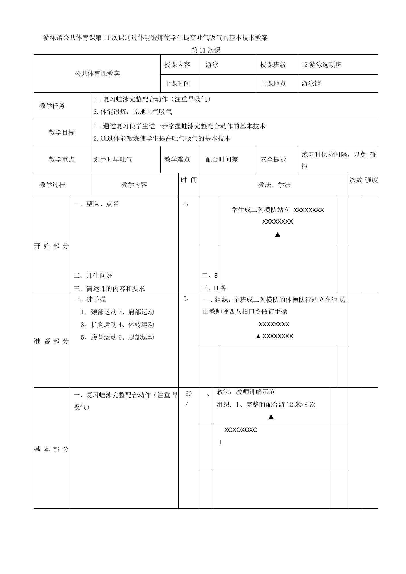 游泳馆公共体育课第11次课通过体能锻炼使学生提高吐气吸气的基本技术教案