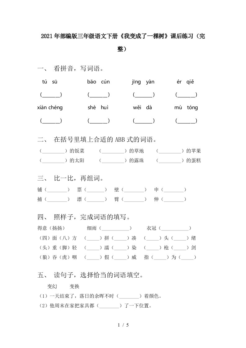 2021年部编版三年级语文下册我变成了一棵树课后练习完整