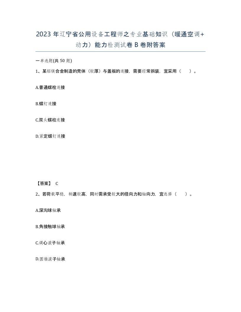 2023年辽宁省公用设备工程师之专业基础知识暖通空调动力能力检测试卷B卷附答案