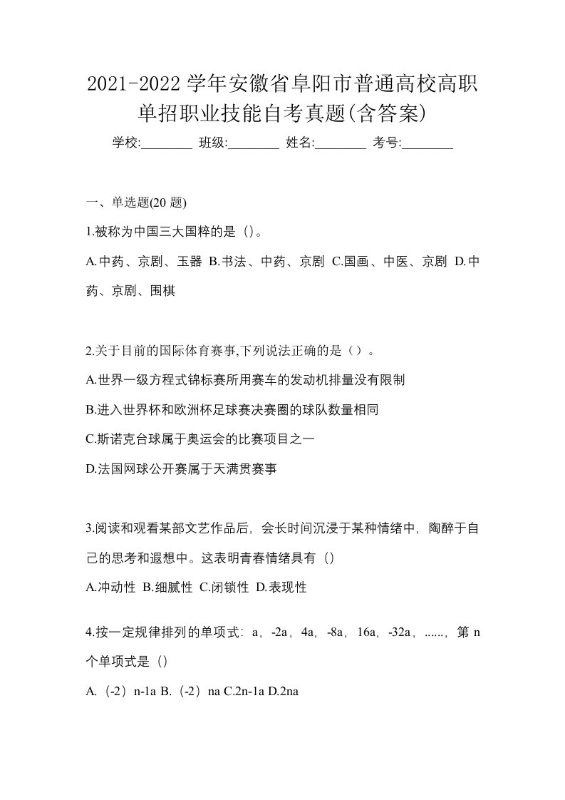 2021-2022学年安徽省阜阳市普通高校高职单招职业技能自考真题含答案